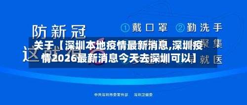 关于【深圳本地疫情最新消息,深圳疫情2026最新消息今天去深圳可以】