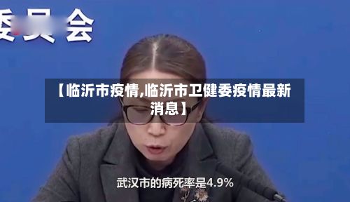 【临沂市疫情,临沂市卫健委疫情最新消息】-第2张图片