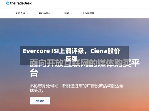 Evercore ISI上调评级	，Ciena股价反弹-第1张图片
