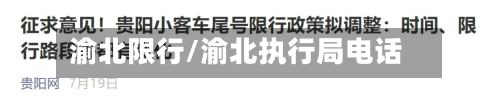 渝北限行/渝北执行局电话-第2张图片