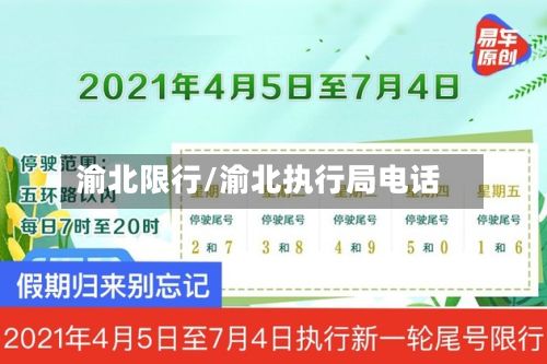 渝北限行/渝北执行局电话