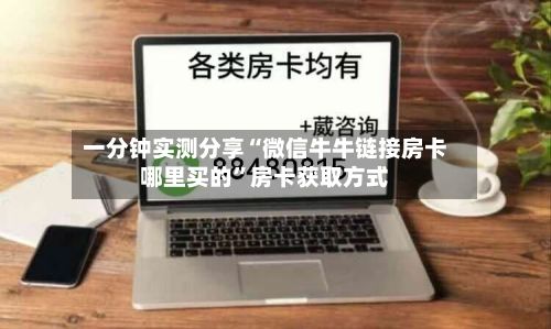一分钟实测分享“微信牛牛链接房卡哪里买的”房卡获取方式-第2张图片
