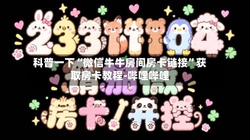 科普一下“微信牛牛房间房卡链接”获取房卡教程-哔哩哔哩-第3张图片