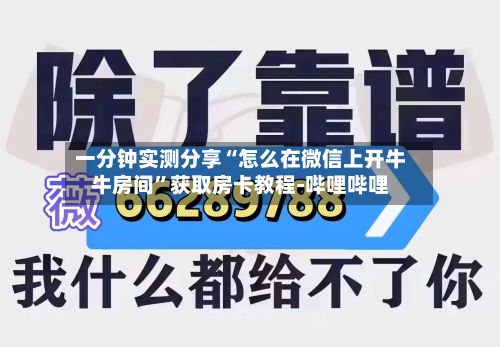 一分钟实测分享“怎么在微信上开牛牛房间”获取房卡教程-哔哩哔哩-第2张图片