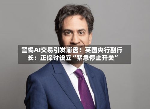 警惕AI交易引发崩盘！英国央行副行长：正探讨设立“紧急停止开关	”-第2张图片