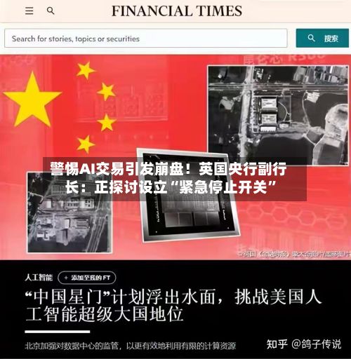 警惕AI交易引发崩盘！英国央行副行长：正探讨设立“紧急停止开关”-第3张图片