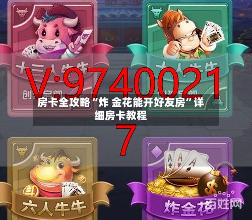 房卡全攻略“炸 金花能开好友房”详细房卡教程