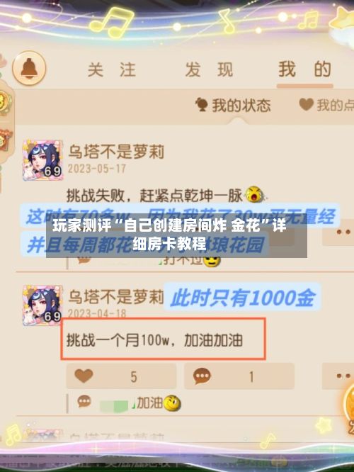 玩家测评“自己创建房间炸 金花”详细房卡教程-第2张图片