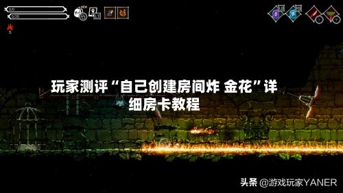 玩家测评“自己创建房间炸 金花	”详细房卡教程-第3张图片