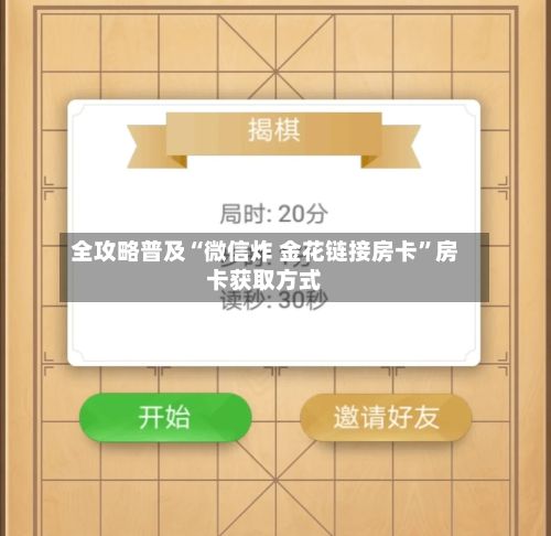 全攻略普及“微信炸 金花链接房卡”房卡获取方式