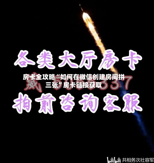 房卡全攻略“如何在微信创建房间拼三张”房卡链接获取-第2张图片