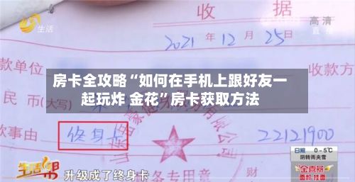 房卡全攻略“如何在手机上跟好友一起玩炸 金花”房卡获取方法-第3张图片