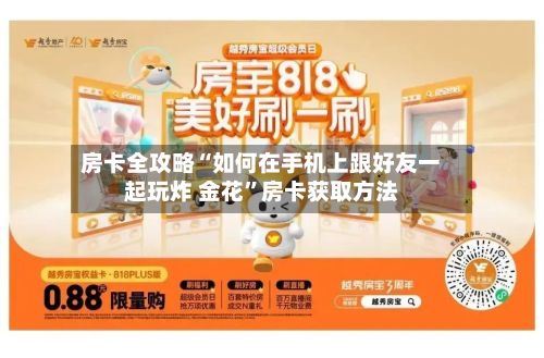 房卡全攻略“如何在手机上跟好友一起玩炸 金花”房卡获取方法-第2张图片