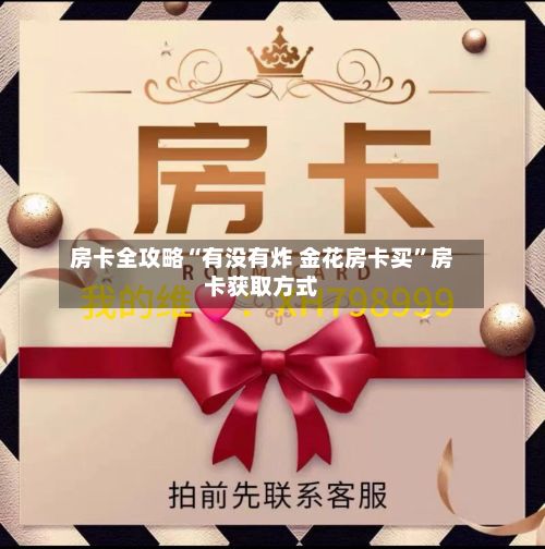 房卡全攻略“有没有炸 金花房卡买	”房卡获取方式-第2张图片