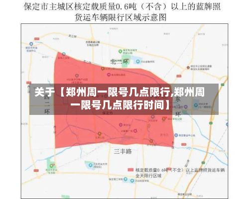 关于【郑州周一限号几点限行,郑州周一限号几点限行时间】-第2张图片