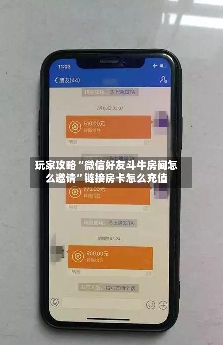 玩家攻略“微信好友斗牛房间怎么邀请”链接房卡怎么充值-第2张图片
