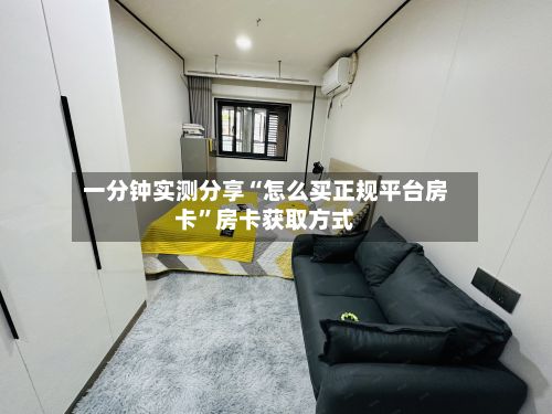 一分钟实测分享“怎么买正规平台房卡	”房卡获取方式-第3张图片