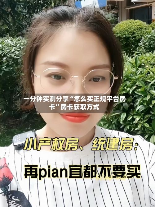 一分钟实测分享“怎么买正规平台房卡”房卡获取方式
