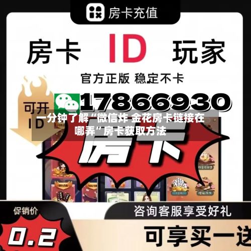 一分钟了解“微信炸 金花房卡链接在哪弄”房卡获取方法-第2张图片