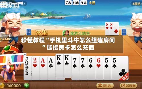秒懂教程“手机里斗牛怎么组建房间	”链接房卡怎么充值-第2张图片