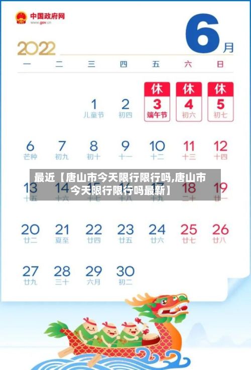 最近【唐山市今天限行限行吗,唐山市今天限行限行吗最新】