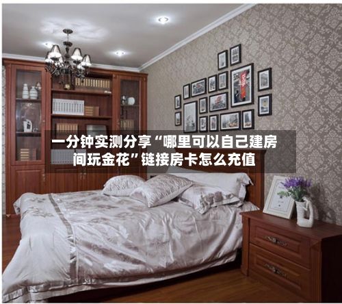 一分钟实测分享“哪里可以自己建房间玩金花”链接房卡怎么充值-第2张图片
