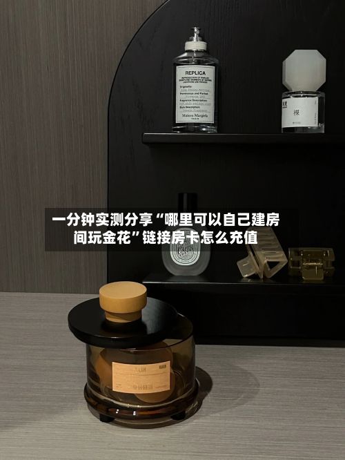 一分钟实测分享“哪里可以自己建房间玩金花	”链接房卡怎么充值-第3张图片