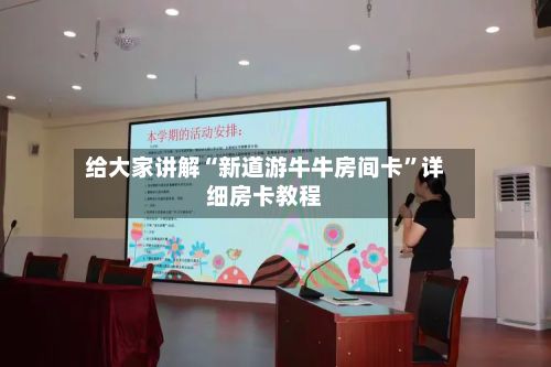 给大家讲解“新道游牛牛房间卡”详细房卡教程-第3张图片