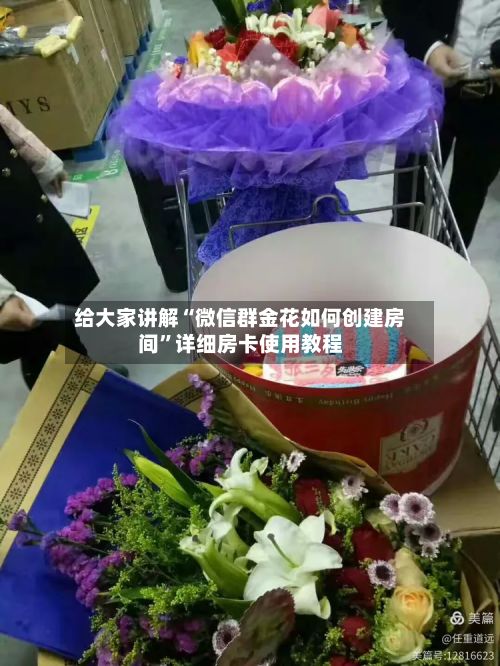给大家讲解“微信群金花如何创建房间”详细房卡使用教程-第2张图片