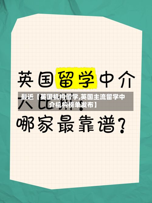最近【英国机构留学,英国主流留学中介机构榜单发布】-第2张图片