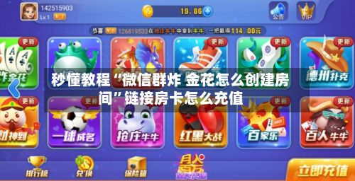 秒懂教程“微信群炸 金花怎么创建房间”链接房卡怎么充值-第2张图片