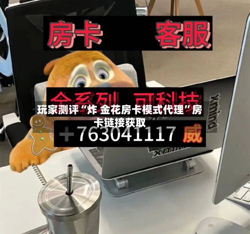 玩家测评“炸 金花房卡模式代理”房卡链接获取