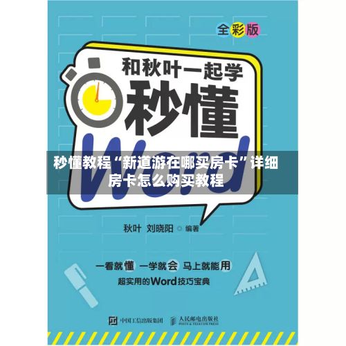 秒懂教程“新道游在哪买房卡”详细房卡怎么购买教程-第3张图片