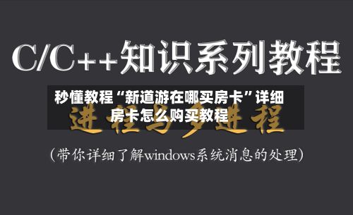 秒懂教程“新道游在哪买房卡”详细房卡怎么购买教程