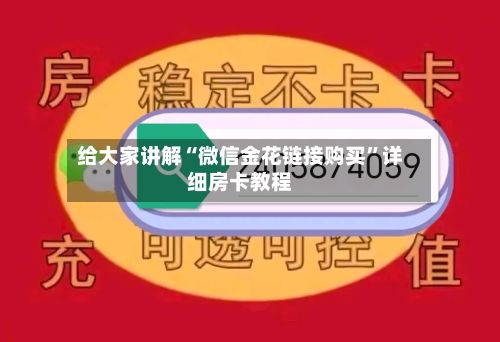 给大家讲解“微信金花链接购买”详细房卡教程