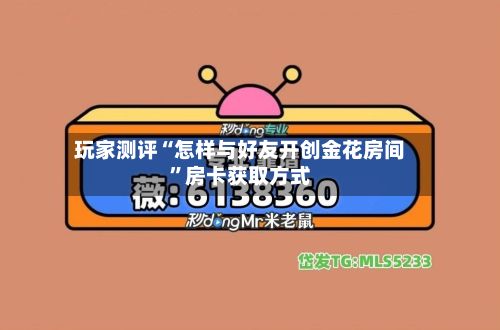 玩家测评“怎样与好友开创金花房间”房卡获取方式-第3张图片