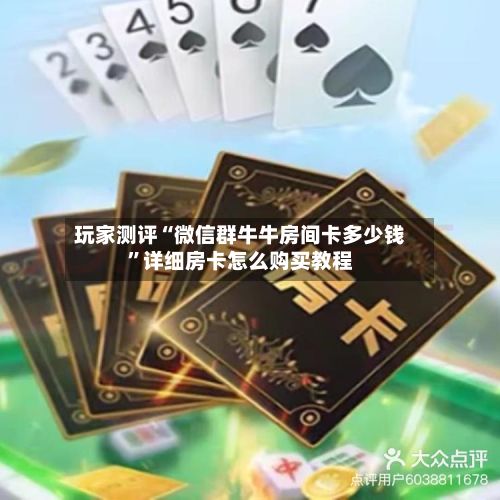 玩家测评“微信群牛牛房间卡多少钱”详细房卡怎么购买教程-第3张图片