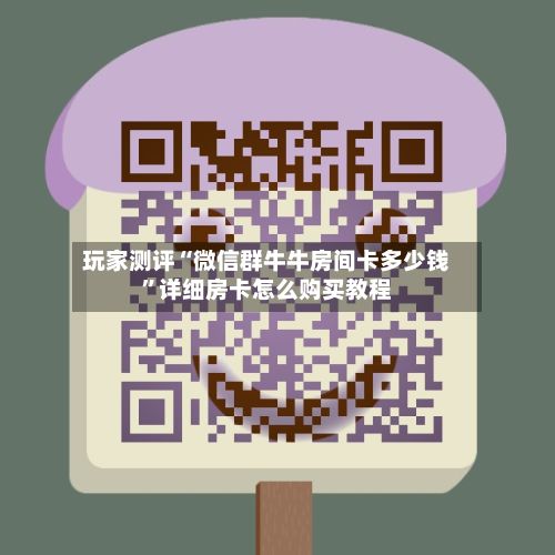 玩家测评“微信群牛牛房间卡多少钱	”详细房卡怎么购买教程-第2张图片