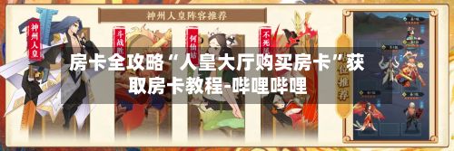 房卡全攻略“人皇大厅购买房卡”获取房卡教程-哔哩哔哩-第2张图片