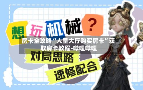 房卡全攻略“人皇大厅购买房卡”获取房卡教程-哔哩哔哩-第3张图片