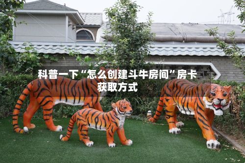 科普一下“怎么创建斗牛房间”房卡获取方式-第2张图片