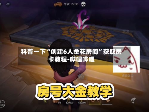 科普一下“创建6人金花房间”获取房卡教程-哔哩哔哩-第2张图片