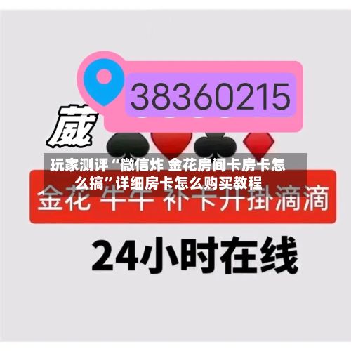 玩家测评“微信炸 金花房间卡房卡怎么搞”详细房卡怎么购买教程