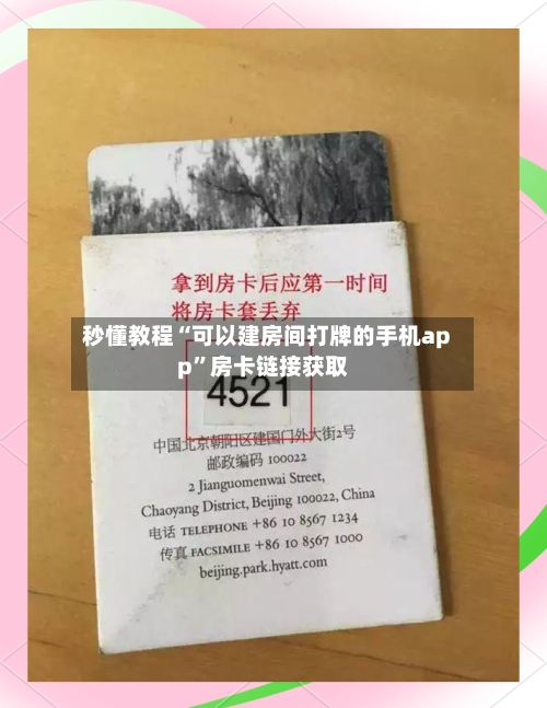 秒懂教程“可以建房间打牌的手机app”房卡链接获取-第3张图片