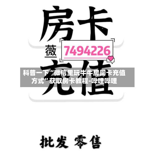 科普一下“微信里玩牛牛房间卡充值方式”获取房卡教程-哔哩哔哩