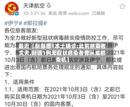 最近【新疆增1本土确诊:此前感染者丈夫,新疆1例无症状感染者曾从成都乘机】