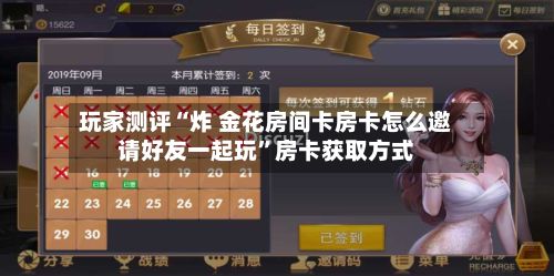 玩家测评“炸 金花房间卡房卡怎么邀请好友一起玩	”房卡获取方式-第2张图片
