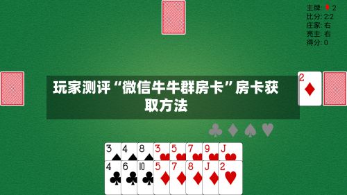 玩家测评“微信牛牛群房卡	”房卡获取方法-第3张图片