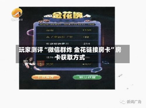 玩家测评“微信群炸 金花链接房卡	”房卡获取方式-第3张图片