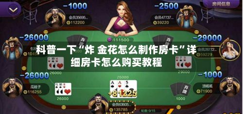 科普一下“炸 金花怎么制作房卡”详细房卡怎么购买教程-第2张图片